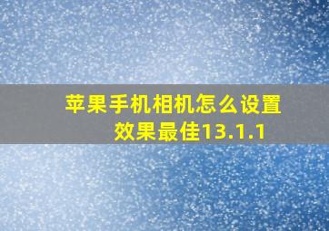 苹果手机相机怎么设置效果最佳13.1.1