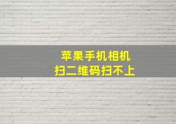 苹果手机相机扫二维码扫不上