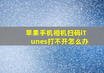 苹果手机相机扫码iTunes打不开怎么办