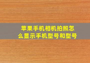 苹果手机相机拍照怎么显示手机型号和型号