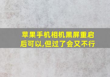 苹果手机相机黑屏重启后可以,但过了会又不行