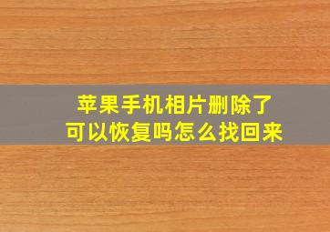 苹果手机相片删除了可以恢复吗怎么找回来