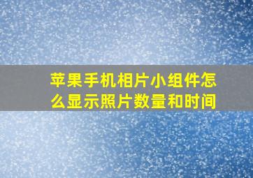 苹果手机相片小组件怎么显示照片数量和时间