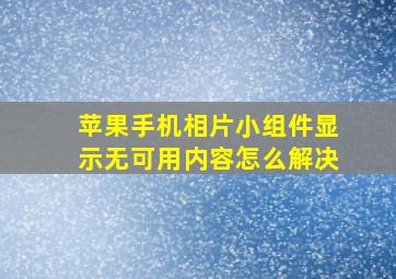 苹果手机相片小组件显示无可用内容怎么解决