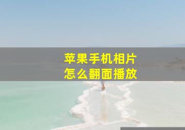 苹果手机相片怎么翻面播放