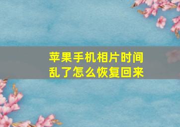 苹果手机相片时间乱了怎么恢复回来