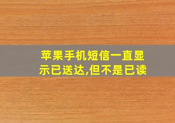 苹果手机短信一直显示已送达,但不是已读