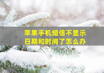 苹果手机短信不显示日期和时间了怎么办