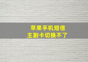 苹果手机短信主副卡切换不了