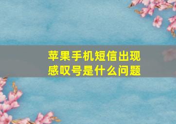 苹果手机短信出现感叹号是什么问题