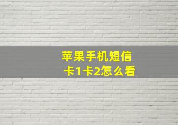 苹果手机短信卡1卡2怎么看