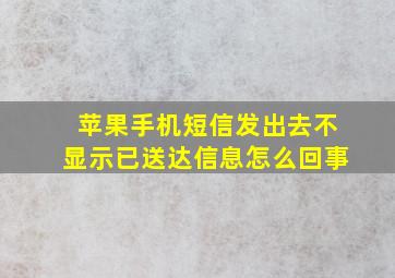 苹果手机短信发出去不显示已送达信息怎么回事