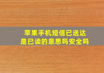 苹果手机短信已送达是已读的意思吗安全吗