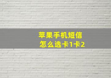 苹果手机短信怎么选卡1卡2