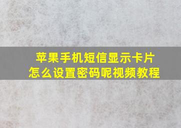 苹果手机短信显示卡片怎么设置密码呢视频教程