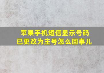 苹果手机短信显示号码已更改为主号怎么回事儿