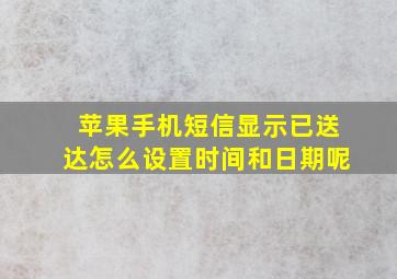 苹果手机短信显示已送达怎么设置时间和日期呢