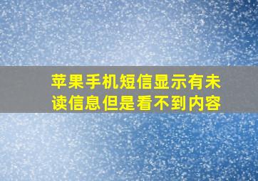 苹果手机短信显示有未读信息但是看不到内容