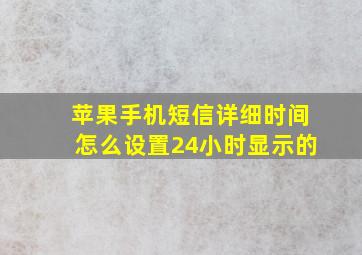 苹果手机短信详细时间怎么设置24小时显示的