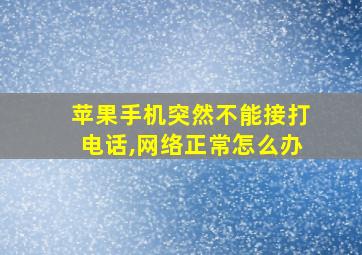 苹果手机突然不能接打电话,网络正常怎么办