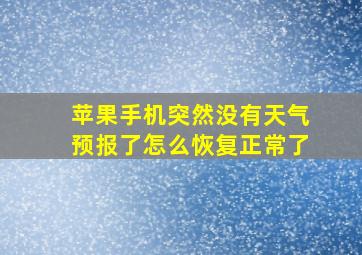 苹果手机突然没有天气预报了怎么恢复正常了