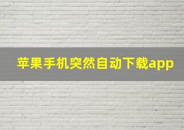 苹果手机突然自动下载app