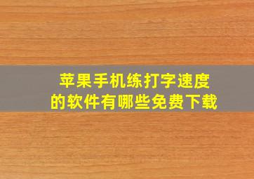 苹果手机练打字速度的软件有哪些免费下载