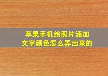 苹果手机给照片添加文字颜色怎么弄出来的