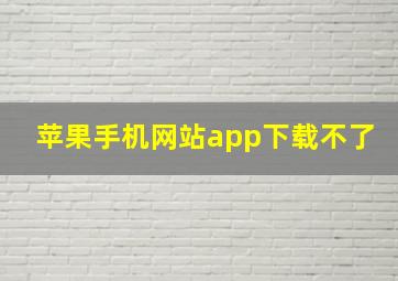 苹果手机网站app下载不了