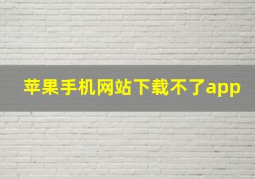 苹果手机网站下载不了app