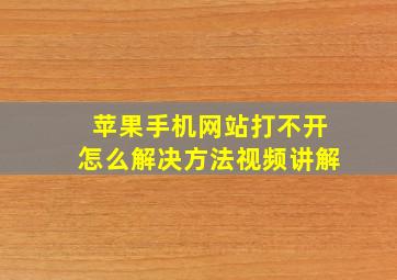 苹果手机网站打不开怎么解决方法视频讲解