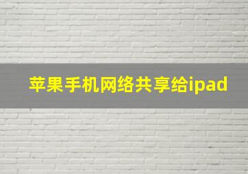 苹果手机网络共享给ipad