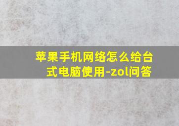 苹果手机网络怎么给台式电脑使用-zol问答