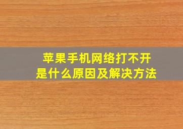 苹果手机网络打不开是什么原因及解决方法