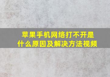 苹果手机网络打不开是什么原因及解决方法视频