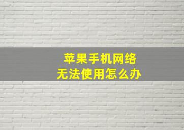 苹果手机网络无法使用怎么办