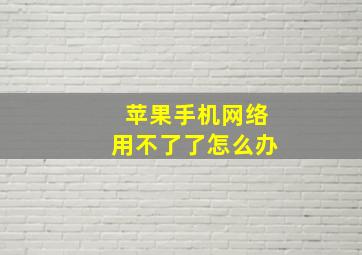 苹果手机网络用不了了怎么办