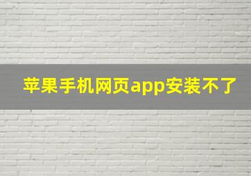 苹果手机网页app安装不了