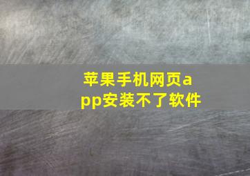 苹果手机网页app安装不了软件