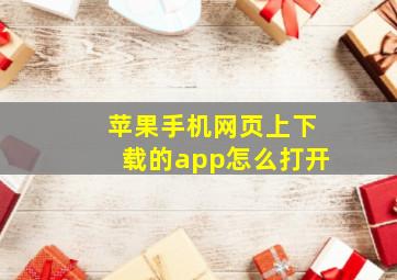 苹果手机网页上下载的app怎么打开