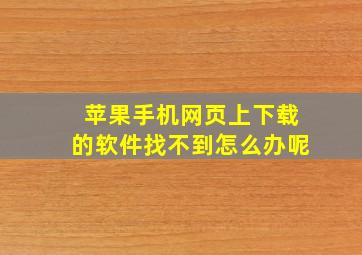 苹果手机网页上下载的软件找不到怎么办呢