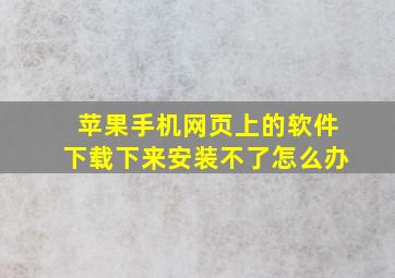 苹果手机网页上的软件下载下来安装不了怎么办