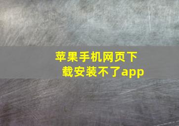 苹果手机网页下载安装不了app