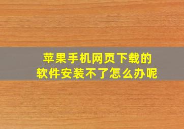 苹果手机网页下载的软件安装不了怎么办呢