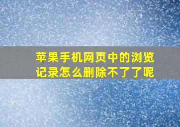 苹果手机网页中的浏览记录怎么删除不了了呢