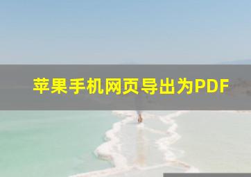 苹果手机网页导出为PDF