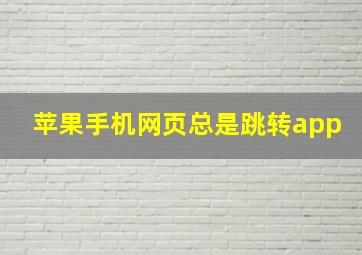 苹果手机网页总是跳转app