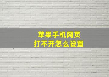 苹果手机网页打不开怎么设置