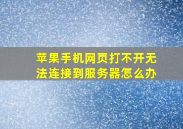 苹果手机网页打不开无法连接到服务器怎么办