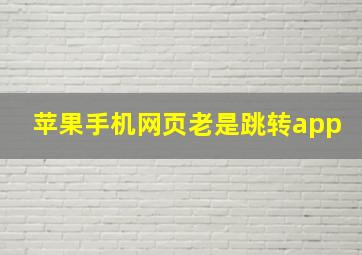 苹果手机网页老是跳转app